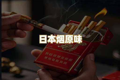 日本烟原味