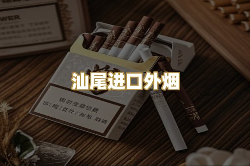 汕尾进口外烟