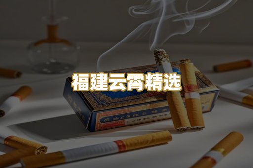 福建云霄精选